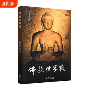 佛教世界观明贤法师 佛教世界观 北海洋院住持 华文出版社 所见不同决定法无自性 佛教