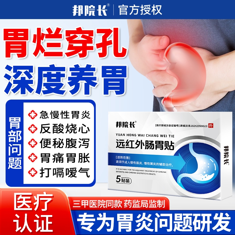 肠胃炎专用邦院长|367人收藏