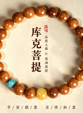 精品高抛库克手串老型单圈中性款