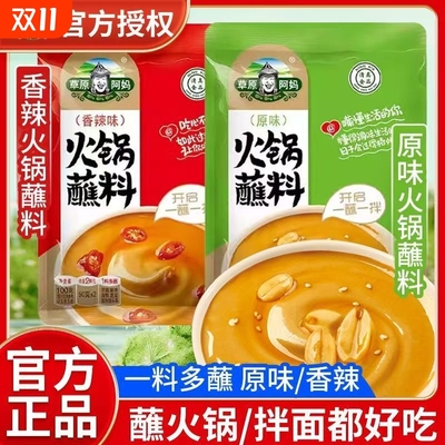 草原阿妈火锅蘸料油碟家用芝麻花生酱海鲜汁麻酱东北火锅酱料100g