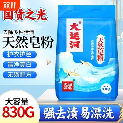 大运河天然皂粉强力去污渍洗衣粉实惠家用洁净护衣除渍持久留香