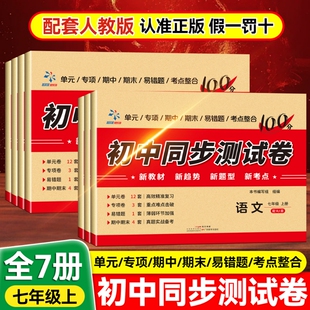 2025秋初中同步测试卷全套人教版 初一二全套试卷语文数学英语历史地理政治生物小四门七八年级上册课本同步练习册初中习题期末复习