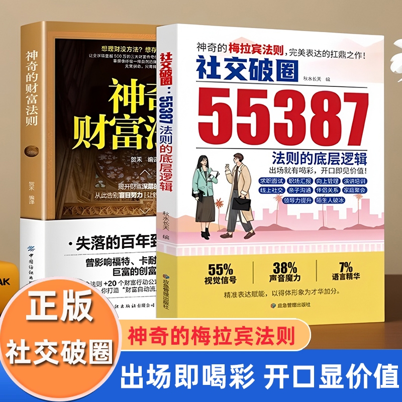 社交破圈55387法则的底层逻辑 神奇的梅拉宾法则财富法则  破圈逆袭的高情商社交攻略书籍 破局之术 儿童开窍觉醒为人处世的书