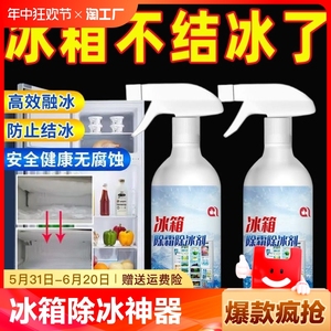 冰箱除冰神器除霜剂防结冰去冰化冰柜冷冻融雪防冻除冰强效家用