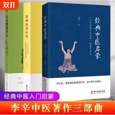 李辛三部曲 经典中医启蒙 儿童健康讲记 精神健康讲记 【3册】回到本源正版精装 【全四册】李辛四部曲套装正版