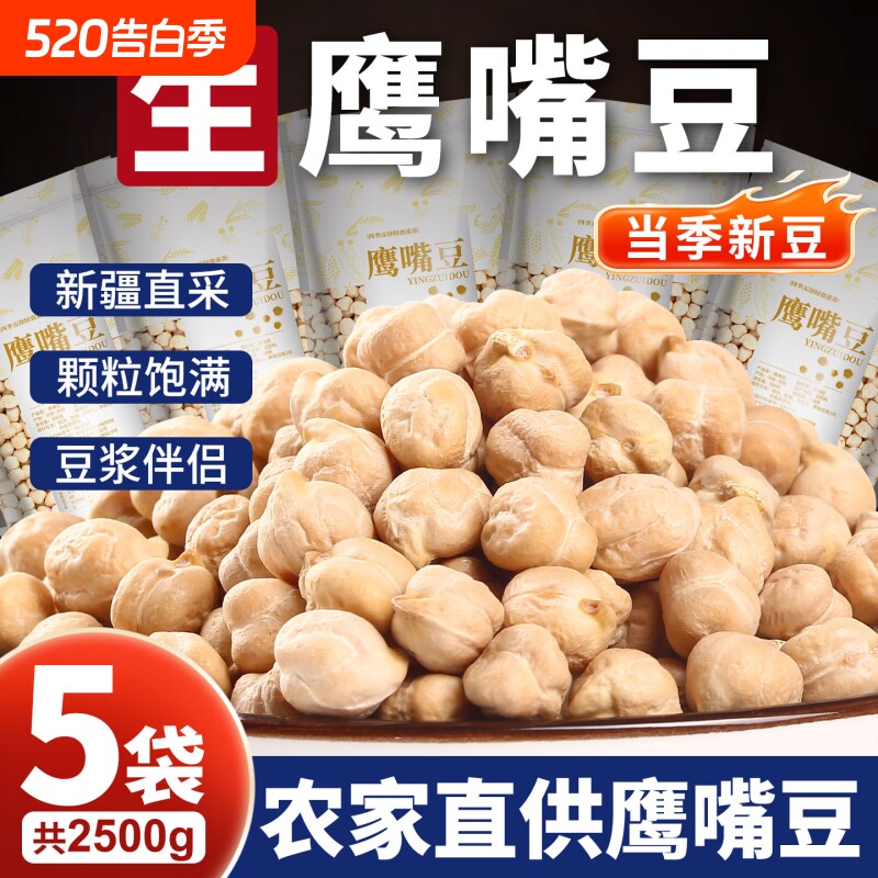 正宗新疆鹰嘴豆生官方旗舰店正品特产新货破壁机打豆浆专用5斤装