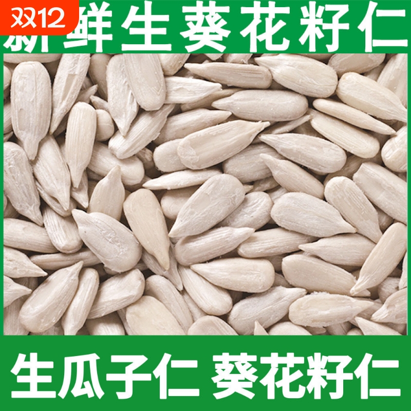 生葵花籽仁瓜子仁新货榨油烘焙月饼原料原味非炒熟瓜子米葵仁无壳