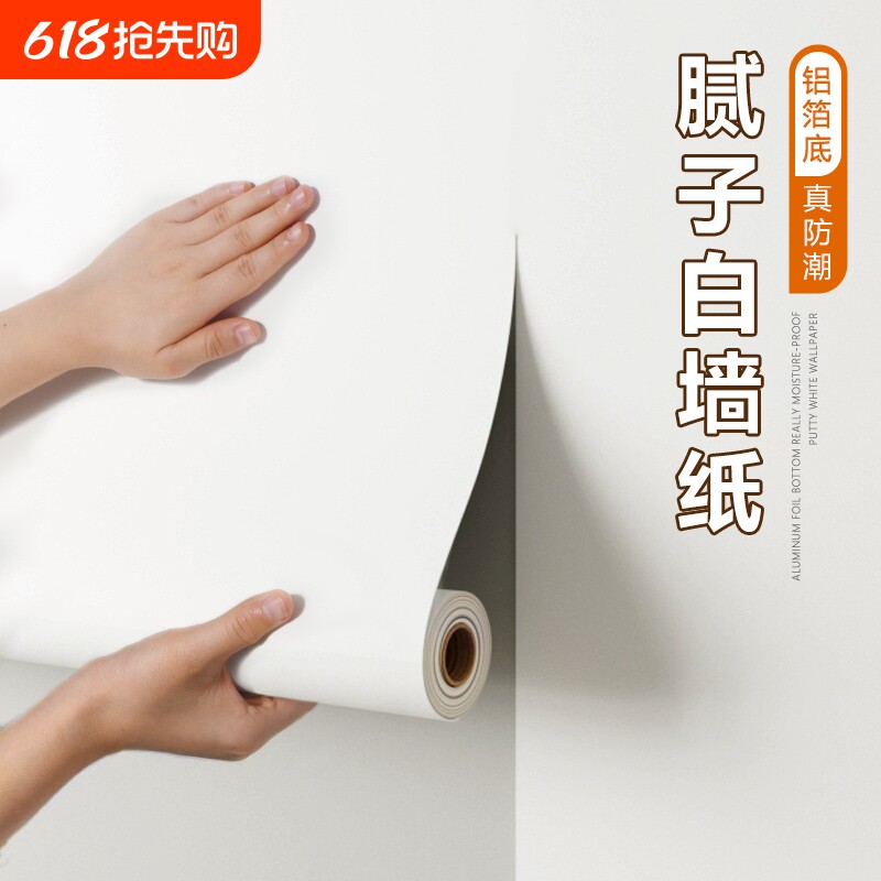 白墙纸自粘卧室墙面防水防潮霉出租房宿舍遮丑纯白色墙壁贴纸客厅