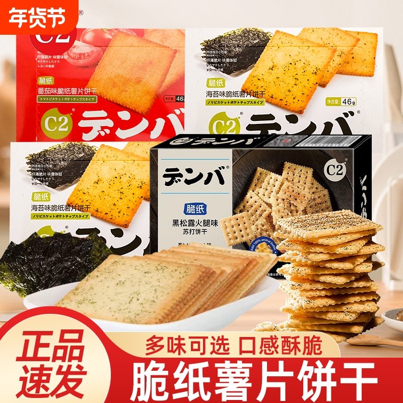 C2脆纸薯片饼干海苔味番茄味薄脆苏打饼干盒装酥脆薄饼干休闲零食