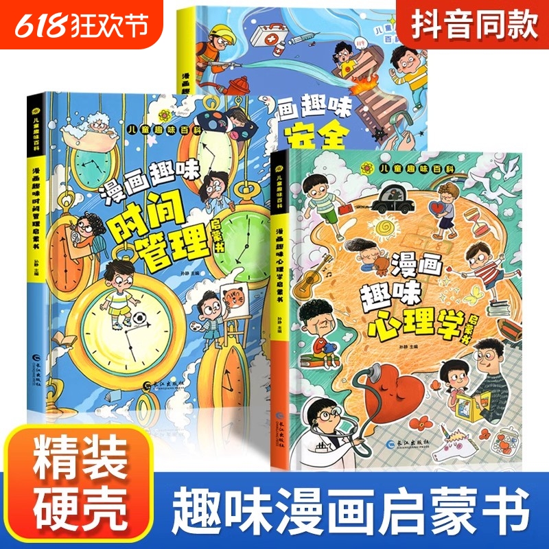 漫画趣味心理学+时间管理启蒙书全套3册 儿童趣味百科全书漫画版精