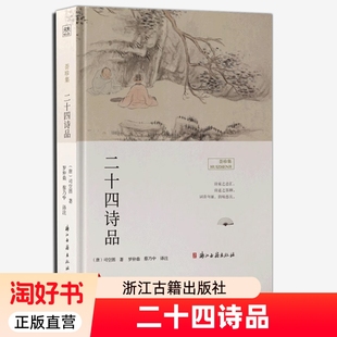 包邮 社有限公司 二十四诗品 文学浙江古籍出版 古代诗歌美学鉴赏诗歌理论专著书籍 司空图 正版