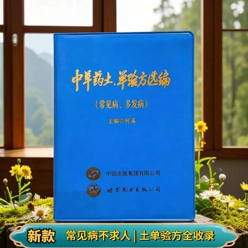 正版中草药土单验方选编民间单方大全实用常见病多发病传承经典易懂活学活用中国老偏方经验药食材方剂中医处方