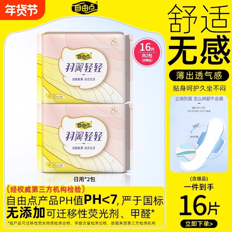 自由点卫生巾羽翼轻轻日用240mm超薄透气姨妈巾官方旗舰店正品,洗护清洁剂/卫生巾/纸/香薰,卫生巾,淘宝优惠券,粉丝福利购,淘宝优惠卷