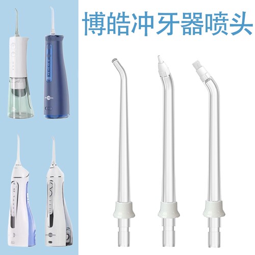 适用博皓冲牙器喷嘴5002/5025/5025pro/f27/f30替换喷头通用配件