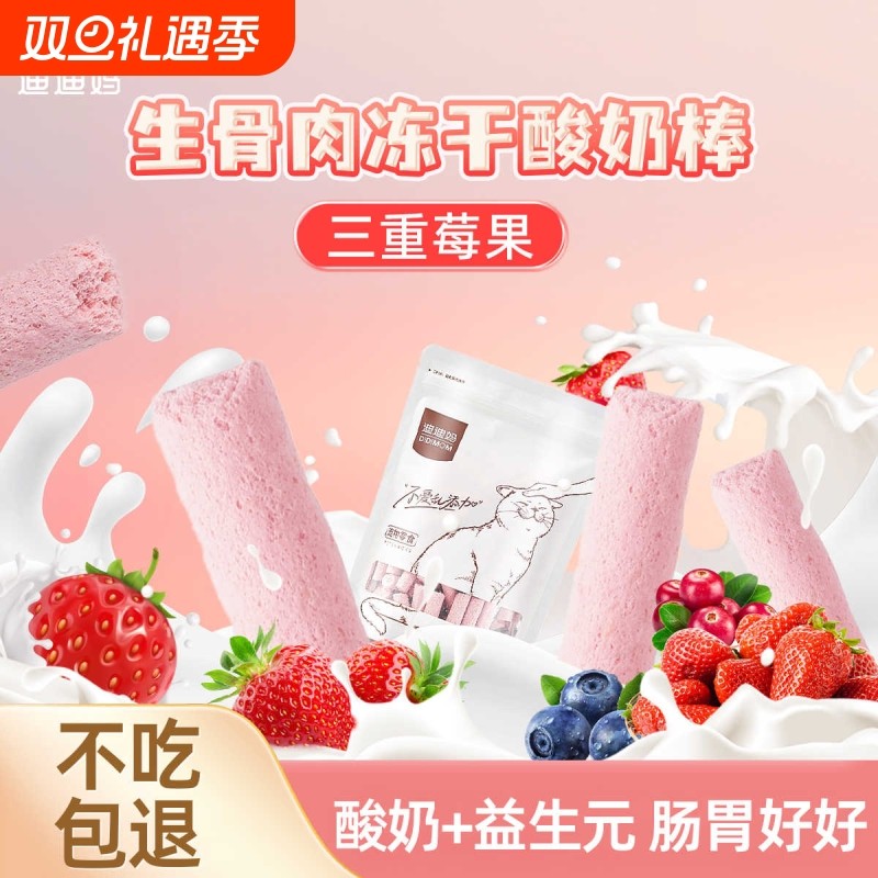 迪迪妈猫咪零食三莓酸奶冻干蔓越莓树蓝莓三种莓粉呵护泌尿促消化