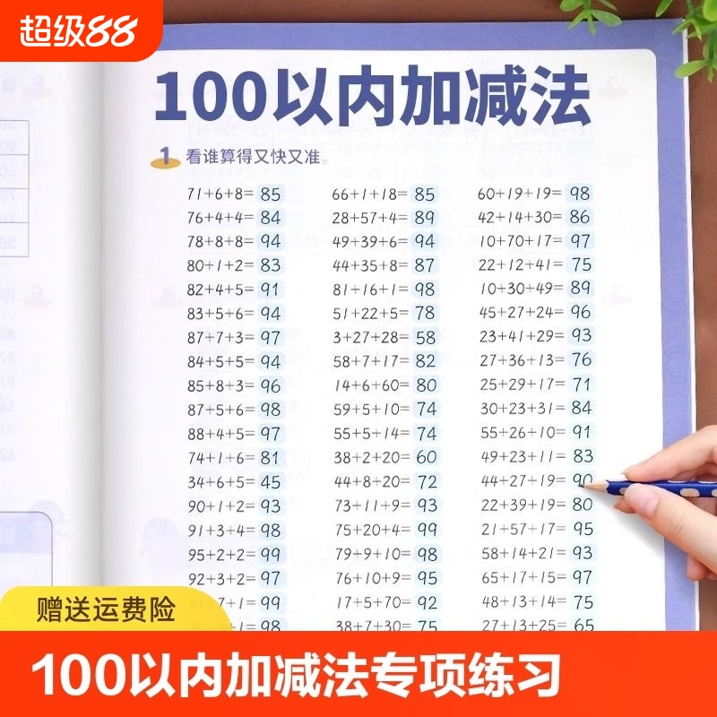 团购更优惠！100以内加减法练习