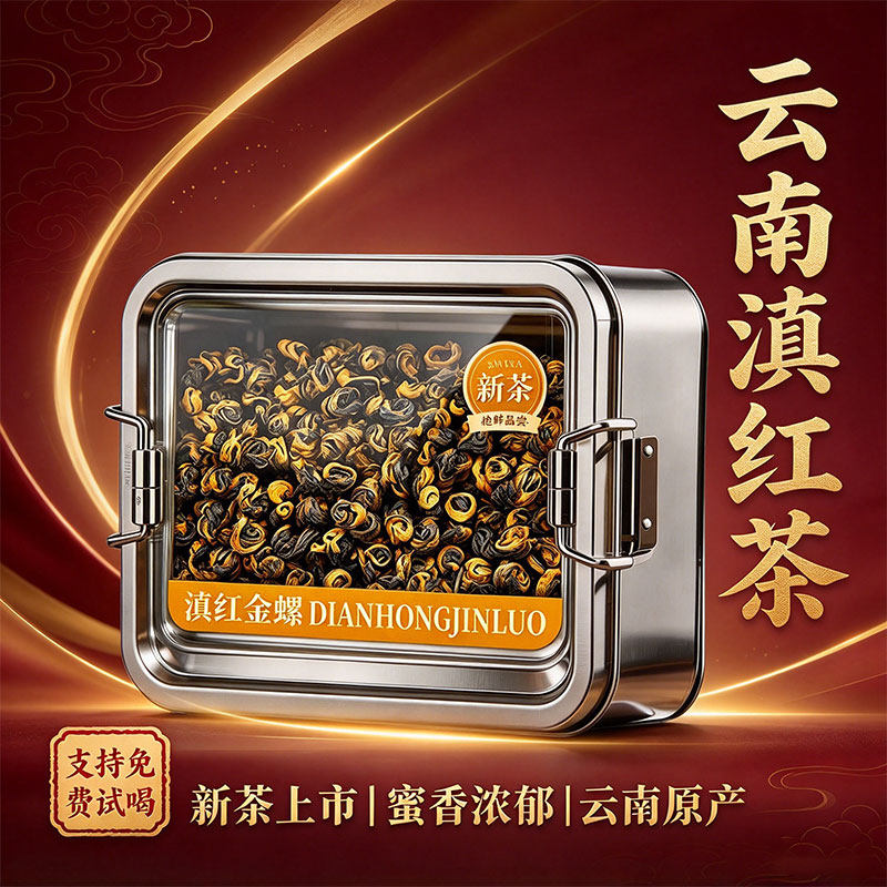 2026新茶滇红金螺茶叶云南古树红茶特级云南红茶蜜香金丝自己喝
