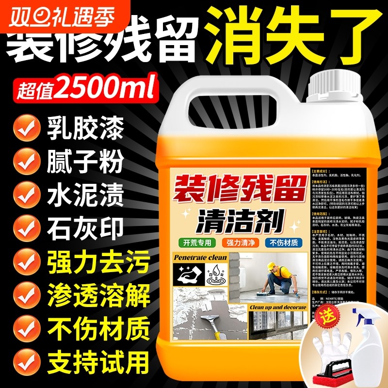 开荒保洁清洁剂乳胶漆专用清洗新房装修残留瓷砖去除工具套装神器