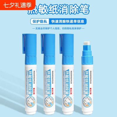 快递涂码笔热敏纸涂改液消除神器