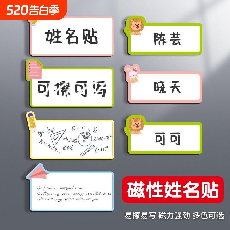儿童磁性贴强磁姓名贴磁吸可擦写重复使用小学生学习文具幼儿园班级黑