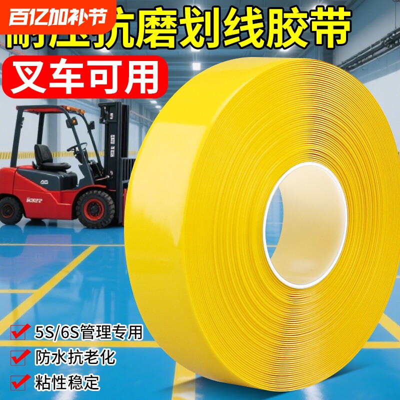 纳米地胶带PVC耐磨黄色地板胶警示胶带定位划线标识重载橡塑超加厚地标线防水5s6高粘度胶布橡胶背胶地面瓷砖