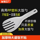 商用打饭勺不粘米粒电饭煲盛饭勺饭店加厚特大版 饭勺餐饮家用