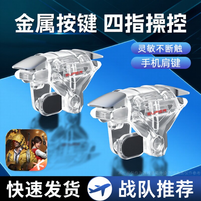 吃鸡神器机械按键新版透明四指超灵敏连点器外设辅助装备手机游戏手柄苹果安卓适用三角洲和平无畏黑科技肩键