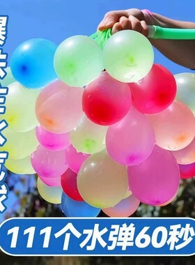 注水气球夏天打水仗灌水球儿童玩具自动封口戏水水弹球补充装夏日