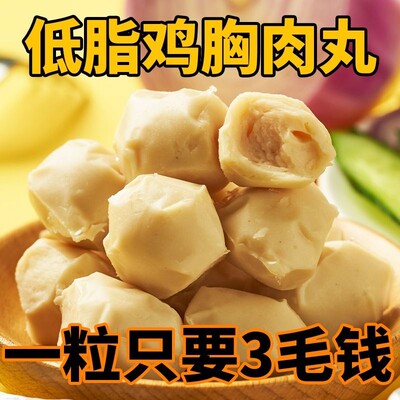 痴我鸡胸肉丸健身即食60g减代餐低脂肪饱腹轻肥主食鸡肉丸零食品