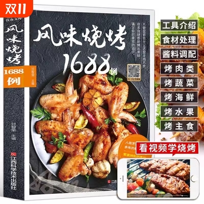 正版速发 风味烧烤1688例 烧烤技术配料处理方法大全烤肉蔬菜美食小吃书烹饪大师教你轻松做出好吃又易做的烧烤美味