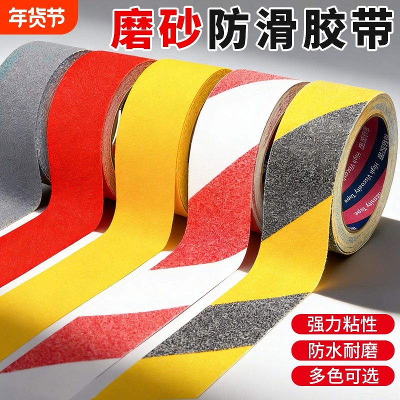 磨砂防滑胶带耐磨加厚楼梯台阶警示贴自粘防摔跤打滑洗手间地板警示胶