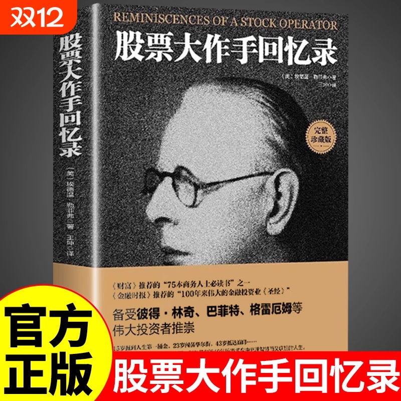 股票大作手回忆录利弗莫尔正版股市大作手操盘术股票入门基础知识炒股书籍金融类经济学期货市场k线趋势技术分析教程丁圣元齐可用