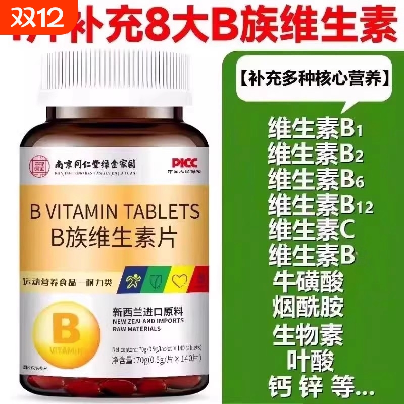 南京同仁堂B族维生素片140片B1B2B6B12多种维生素B族男士女士