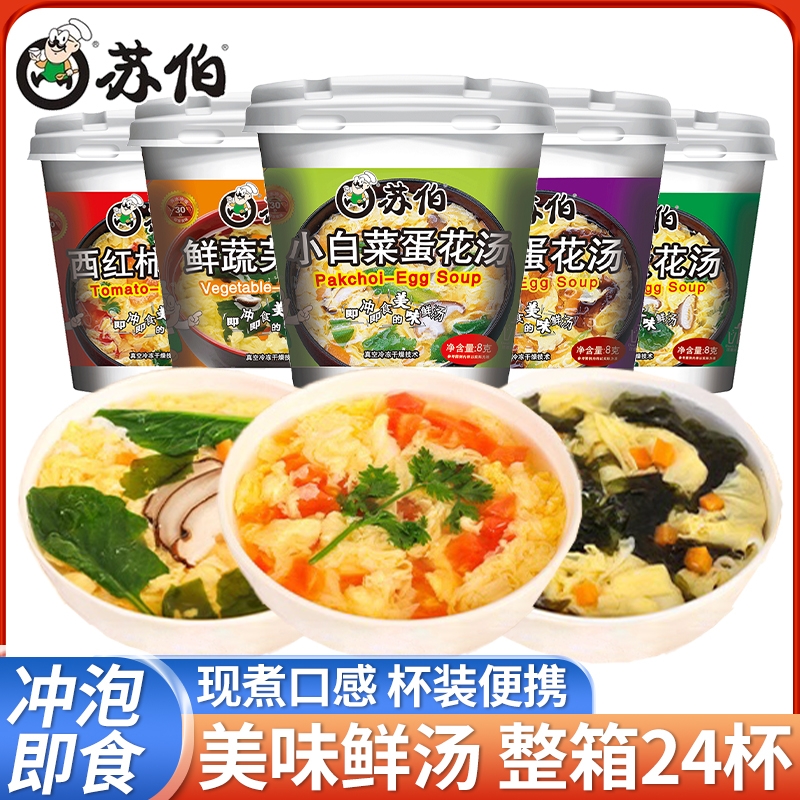 苏伯速食汤8g冲泡即食冻干蛋花汤速溶菠菜紫菜西红柿鸡蛋汤24杯装