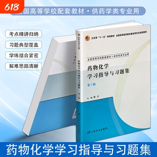 正版现货《药物化学学习指导与习题集》徐正主编药学专业必备夯实基础轻松应考同步辅导与指南规划理论高等研究