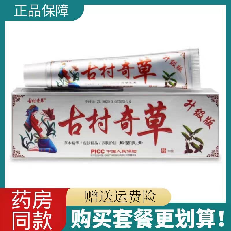 古村奇草抑菌乳膏皮肤瘙痒私处抑菌芷痒舒通抑菌膏颈肩腿外用