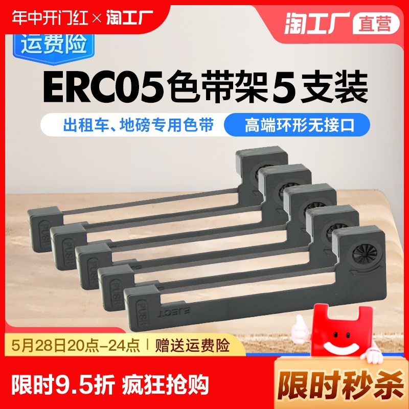 出租车专用色带适用爱普生erc05地磅电子秤色带出租车计价显示器色带的士打票机打印机碳带墨盒M150II M160-封面