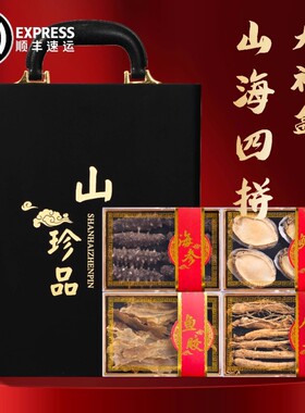 过节送长辈亲戚领导滋补品海参鲍鱼十拼海鲜干货礼品高档实用礼盒