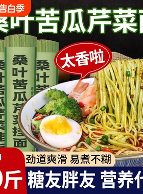 桑叶苦瓜芹菜挂面绿色果蔬粗粮饱腹早餐面条代餐健康糖友粗面食材