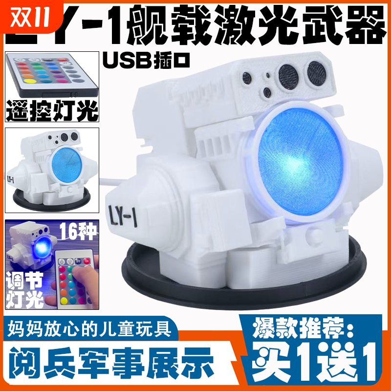 LY-1舰载激光武器光之利刃小夜灯