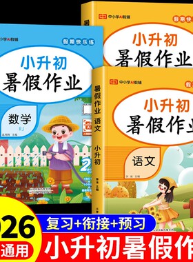 2026小升初暑假作业语文数学英语人教版小学六年级下册总复习七年级上册初一专项训练六升七暑假衔接教材预习资料科学课堂练习汉字
