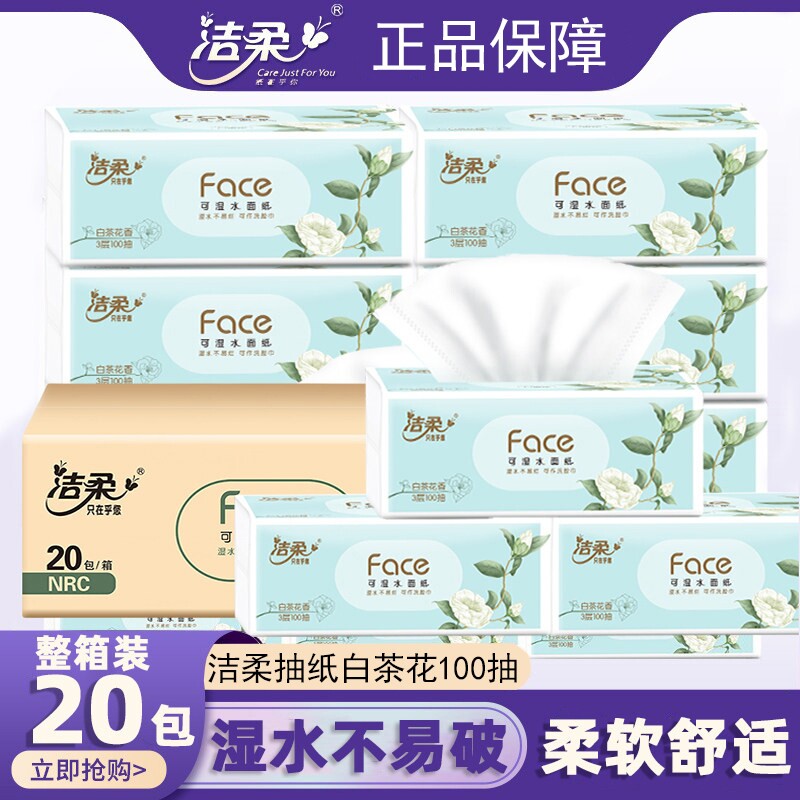 洁柔抽纸白茶花3层100抽20家用餐巾纸卫生纸面巾纸香味整箱可湿