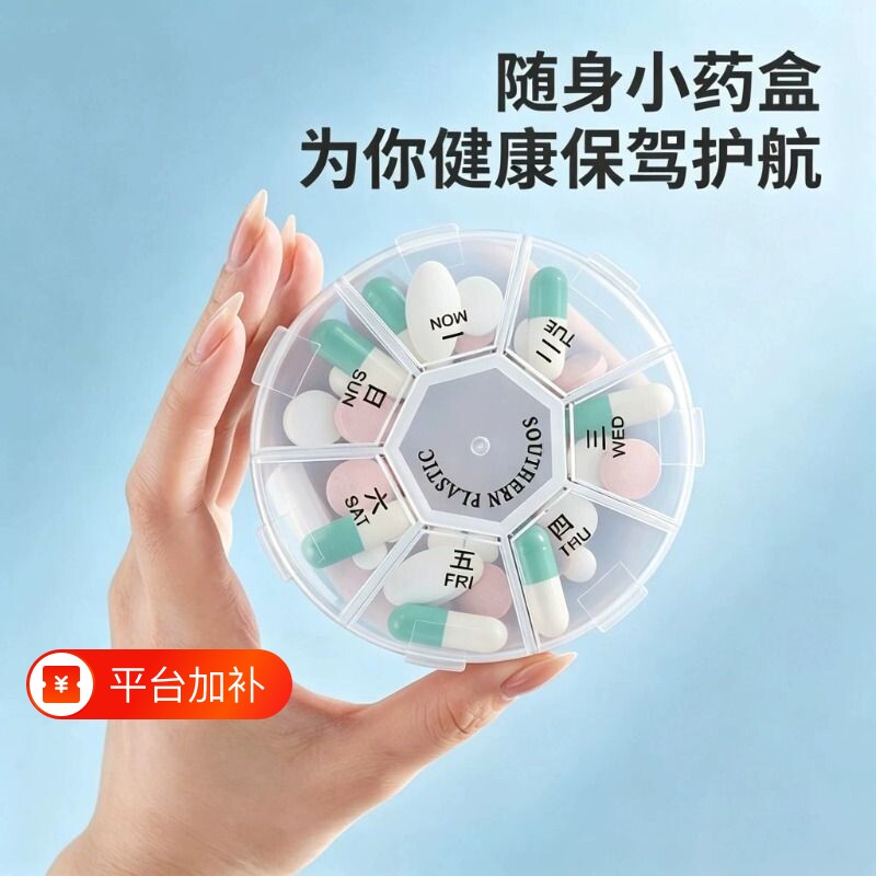 药品分装盒药盒一周七天食品级便携旅行分装药盒药片药物老年人分