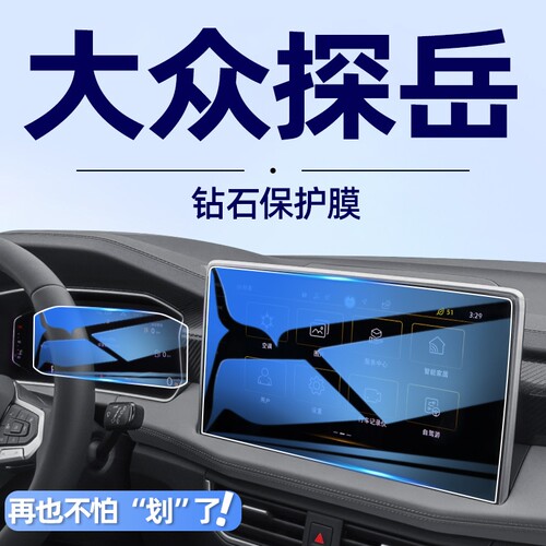 【贴坏补发】探岳/L仪表导航膜