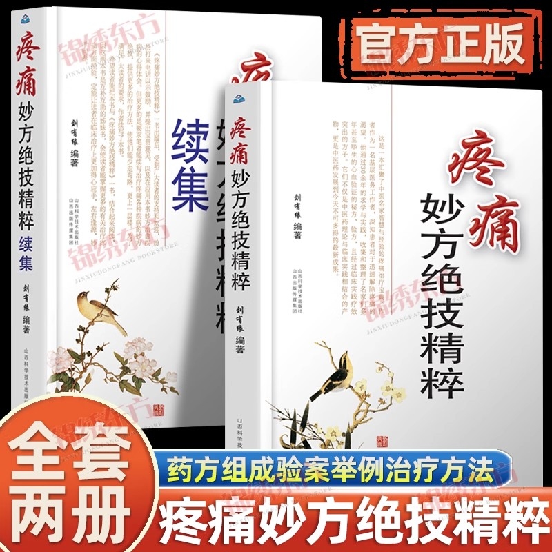 疼痛妙方绝技精粹续集+疼痛妙方绝技精粹 2本套装 简明易懂实用性强 治疗疼痛书籍 针灸疗法 刺血疗法 山西科学技术出版社