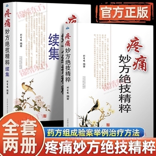 简明易懂实用性强 治疗疼痛书籍 针灸疗法 疼痛妙方绝技精粹续集 山西科学技术出版 2本套装 刺血疗法 社 疼痛妙方绝技精粹