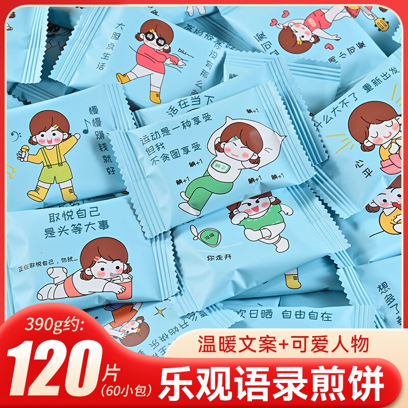 乐观语录鸡蛋煎饼单独小包装趣味可爱网红励志饼干儿童零食干蛋糕