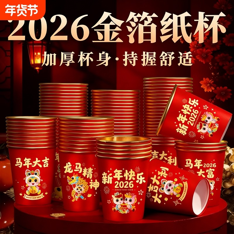 2026马年新款春节纸杯加厚一次性新年过年福字金箔杯子家用批发,餐饮具,纸杯,淘宝优惠券,粉丝福利购,淘宝优惠卷
