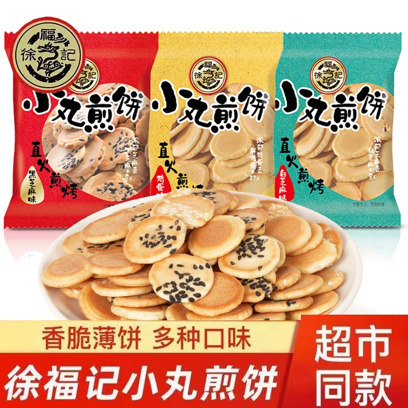 徐福记小丸煎饼薄脆饼干散装混合岩板烧白黑芝麻鸡蛋芝麻煎饼糕点