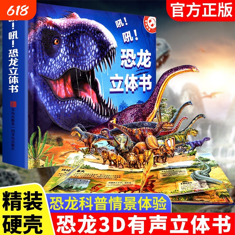 吼！吼！恐龙立体书儿童3d3-6-8-12岁揭秘系列3D翻翻书宝宝绘本故事趣味科普百科世界书籍动物海洋全书神奇地球正版机关书思维益智
